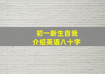 初一新生自我介绍英语八十字