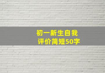 初一新生自我评价简短50字