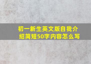 初一新生英文版自我介绍简短50字内容怎么写