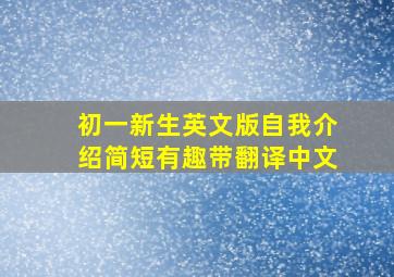 初一新生英文版自我介绍简短有趣带翻译中文