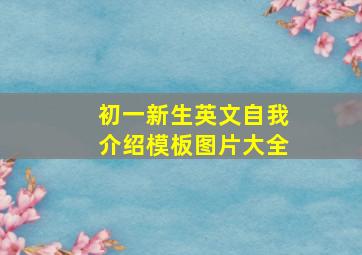 初一新生英文自我介绍模板图片大全