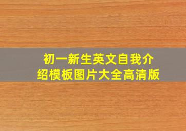 初一新生英文自我介绍模板图片大全高清版