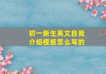 初一新生英文自我介绍模板怎么写的