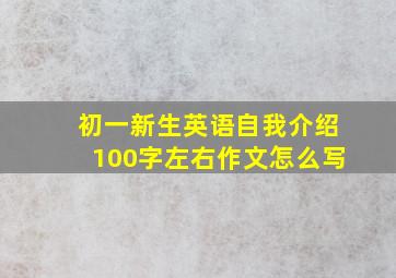 初一新生英语自我介绍100字左右作文怎么写