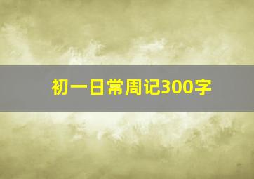 初一日常周记300字