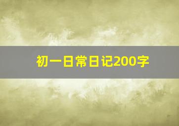 初一日常日记200字