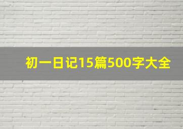 初一日记15篇500字大全