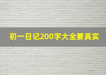 初一日记200字大全要真实