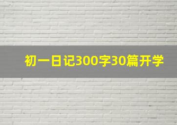 初一日记300字30篇开学