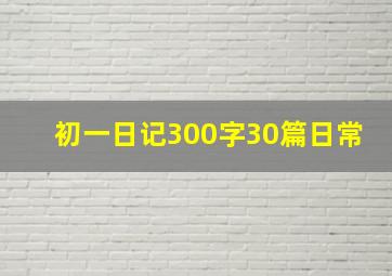 初一日记300字30篇日常