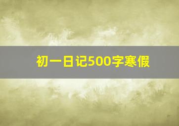 初一日记500字寒假