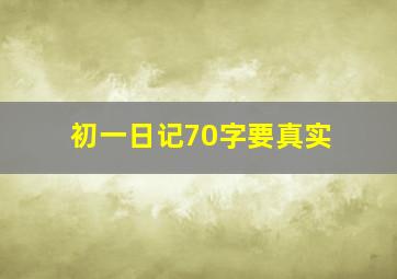 初一日记70字要真实