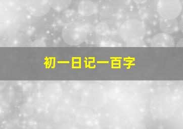 初一日记一百字