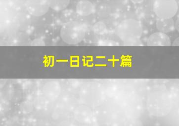 初一日记二十篇