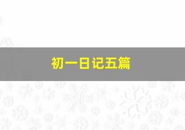 初一日记五篇