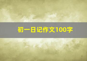 初一日记作文100字