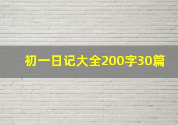 初一日记大全200字30篇