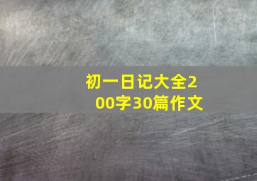 初一日记大全200字30篇作文