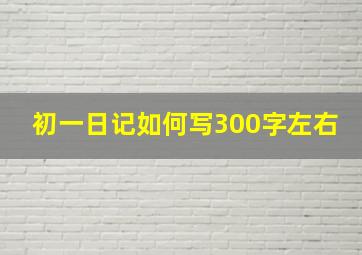 初一日记如何写300字左右