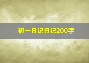 初一日记日记200字