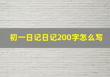 初一日记日记200字怎么写