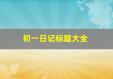 初一日记标题大全