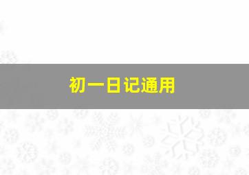 初一日记通用