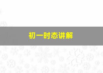 初一时态讲解