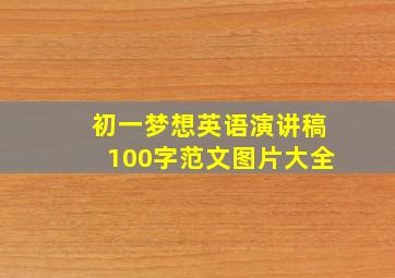 初一梦想英语演讲稿100字范文图片大全