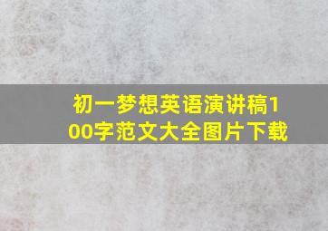 初一梦想英语演讲稿100字范文大全图片下载