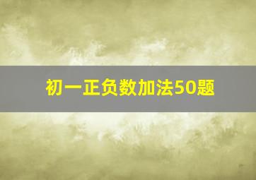 初一正负数加法50题