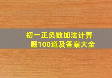 初一正负数加法计算题100道及答案大全