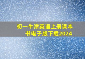 初一牛津英语上册课本书电子版下载2024