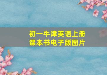 初一牛津英语上册课本书电子版图片