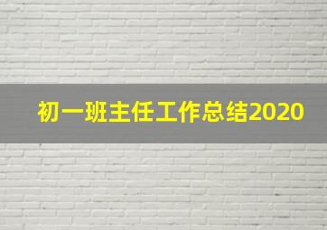 初一班主任工作总结2020