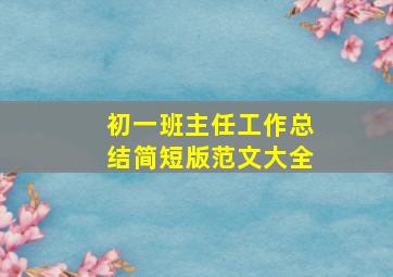 初一班主任工作总结简短版范文大全