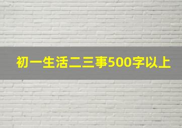 初一生活二三事500字以上