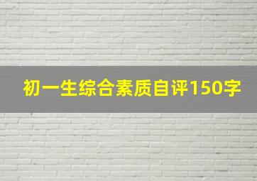 初一生综合素质自评150字