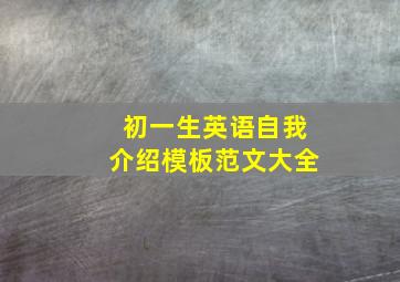 初一生英语自我介绍模板范文大全