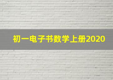 初一电子书数学上册2020