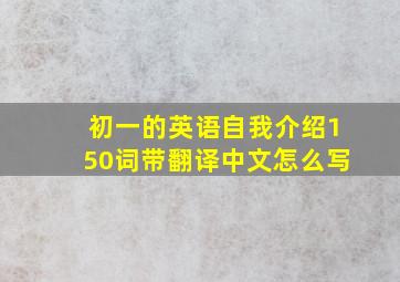 初一的英语自我介绍150词带翻译中文怎么写