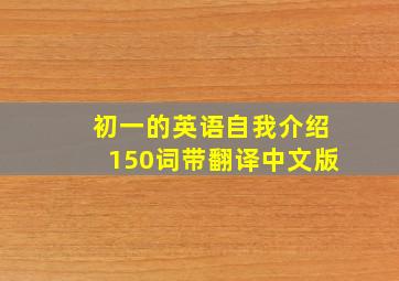 初一的英语自我介绍150词带翻译中文版