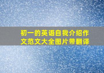 初一的英语自我介绍作文范文大全图片带翻译