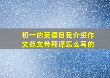 初一的英语自我介绍作文范文带翻译怎么写的