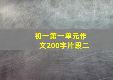 初一第一单元作文200字片段二