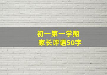 初一第一学期家长评语50字