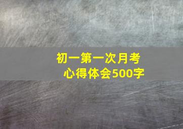 初一第一次月考心得体会500字