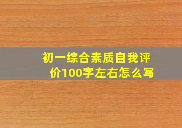 初一综合素质自我评价100字左右怎么写