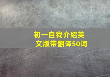 初一自我介绍英文版带翻译50词