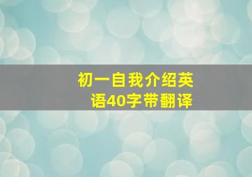 初一自我介绍英语40字带翻译